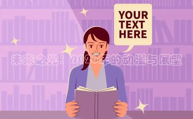未来之光：2026年的动漫与展望