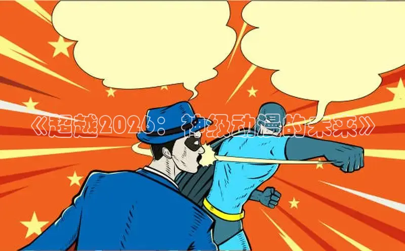 《超越2026：神级动漫的未来》