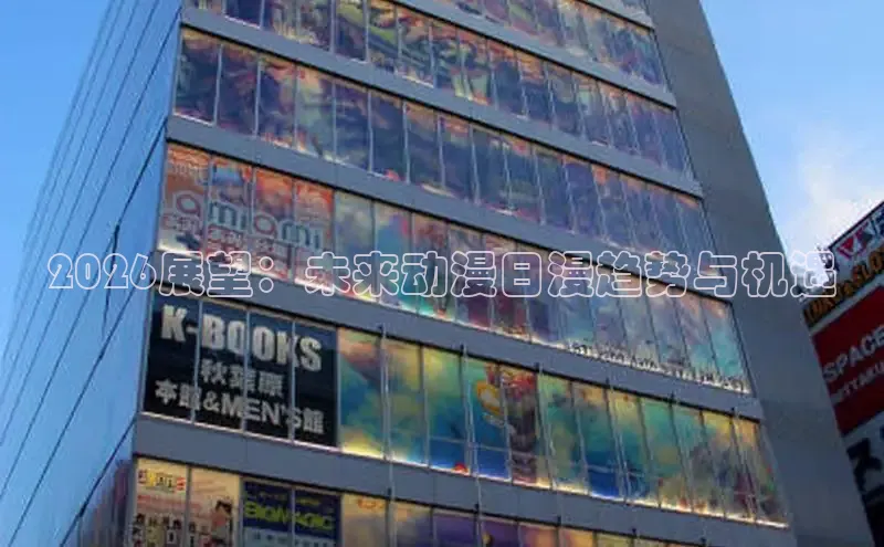 2026展望：未来动漫日漫趋势与机遇