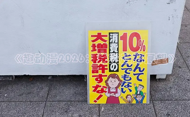 《趣动漫2026：未来趋势展望》