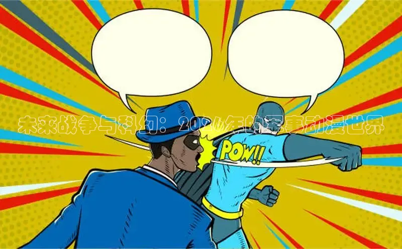 未来战争与科幻：2026年的军事动漫世界