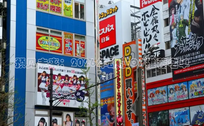 预见未来：2026年动漫OP推荐名单