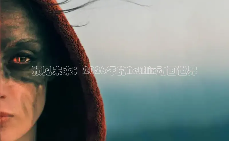 预见未来：2026年的Netflix动画世界