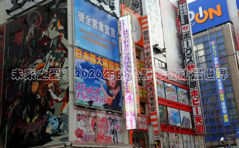 未来之爱：2026年的全新恋爱动漫世界